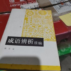 成语辨析续编