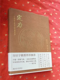 定力 中国社会变革的思想基础 作者毛笔签赠本