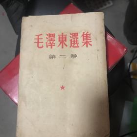 毛泽东选集 第二册