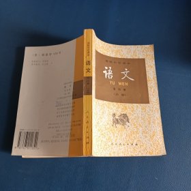 高级中学课本语文第四册