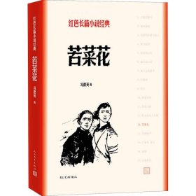 【全新正版包邮】苦菜花冯德英