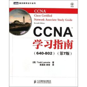 CCNA学习指南（640-802）（第7版）