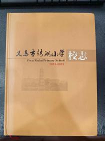 义乌市绣湖小学校志