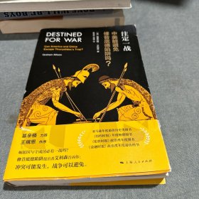 注定一战：中美能避免修昔底德陷阱吗？