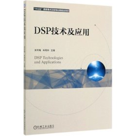 DSP技术及应用