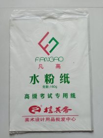 4开水粉纸 15张（高级考试专用纸）