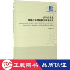 高科技企業(yè)低碳技術(shù)創(chuàng)新投資決策研究 管理理論 王文軻