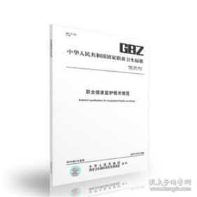 GBZ 188-2014 职业健康监护技术规范 代替GBZ 188-2007