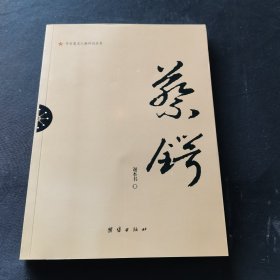 辛亥著名人物传记丛书：蔡锷