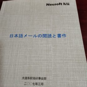 日本語メールの閲読と書作