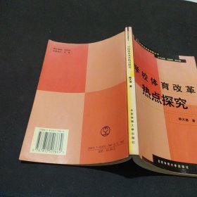 学校体育改革热点探究