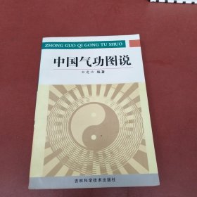 中国气功图说