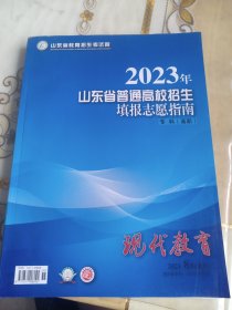 2023年山东省普通高校招生填报志愿指南，专科