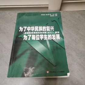 为了中华民族的复兴为了每位学生的发展：基础教育课程改革纲要（试行）解读