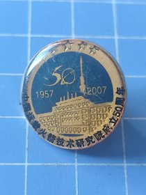 徽章，纪念章， 中国运载火箭技术研究院成立50周年1957－2007。品如图。直径2.2厘米。