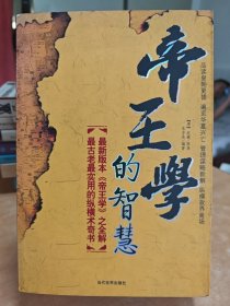 帝王学的智慧