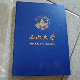 山西大学毕业证外皮无内页（中柜存放）