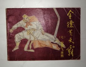 智获飞来燕 连环画