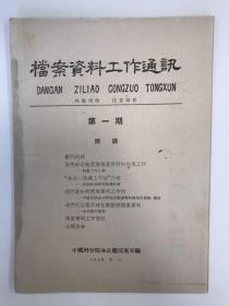 档案资料工作通讯 1958 创刊号 中国科学院 1958年1-5期 孔网孤本