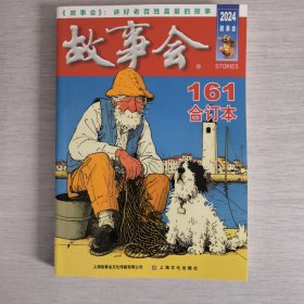 故事会合订本161