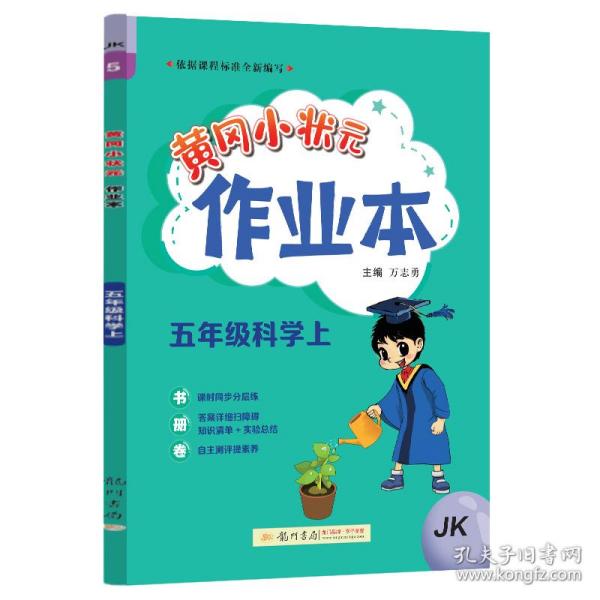 2023年秋季黄冈小状元作业本五年级科学上教科版小学5年级同步作业类单元试卷辅导练习册 同步训练 考试卷检测卷子