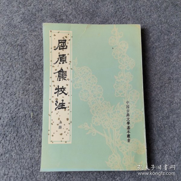 屈原集校注（全二冊）