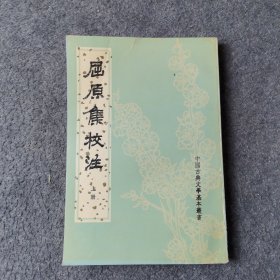 屈原集校注（上册）