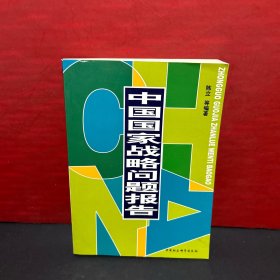 中国国家战略问题报告