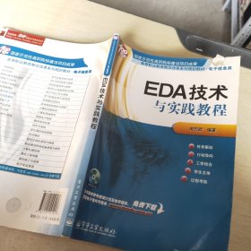 高等职业教育教学改革系列规划教材·电子信息类：EDA技术与实践教程