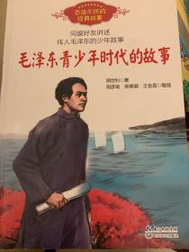 毛泽东青少年时代的故事（百读不厌的经典故事）
