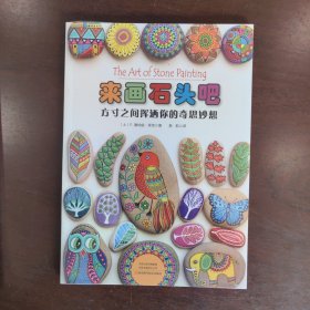 来画石头吧：方寸之间挥洒你的奇思妙想