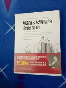 城镇化大转型的金融视角：从更广阔的视角思考中国城镇化转型之路