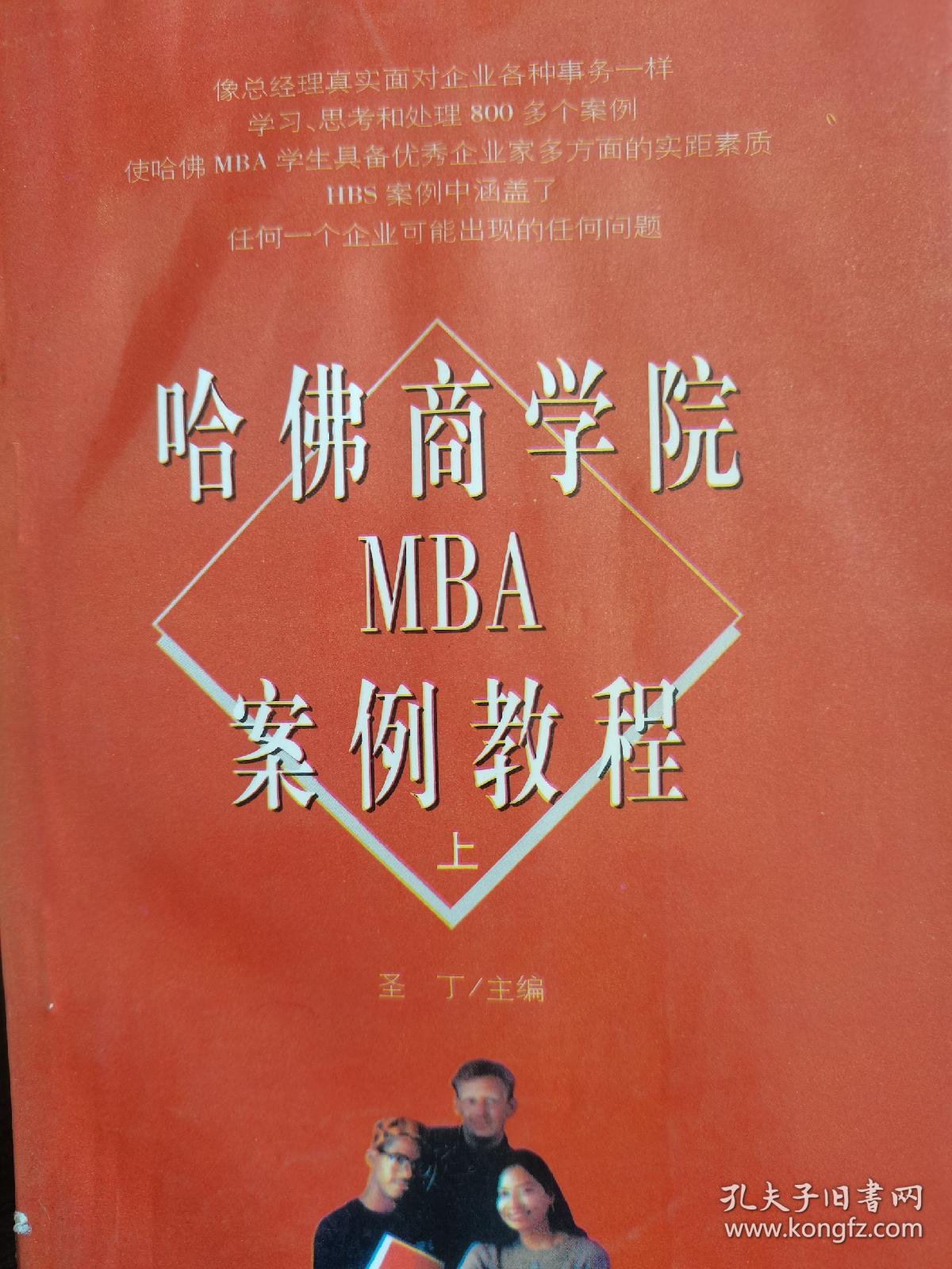 哈佛商学院MBA案例教程 上下