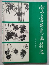 写意花鸟画技法