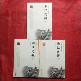 中国现代军事文学丛书·国内革命战争：湘江之战(上、中、下)