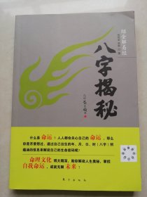 绍金解易经：八字揭秘