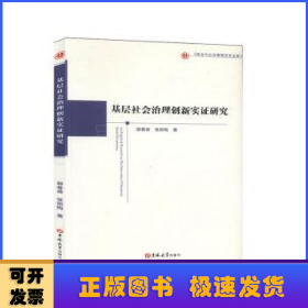 基层社会治理创新实证研究