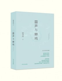 雷聲與蟬鳴(四十周年紀(jì)念版)(精)