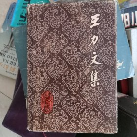 王力文集