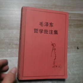 毛泽东哲学批注集