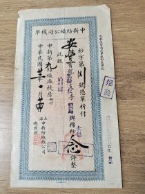 民国二十二年上海申新纺织公司（荣氏家族产业）栈单，盖荣毅仁伯父，中国“面粉大王”、“棉纱大王”荣宗锦印章。