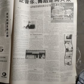 原版光明日报纸，版面全，让音乐舞蹈走向大众——记快速发展的沈阳音乐学院成人教育学院。整版