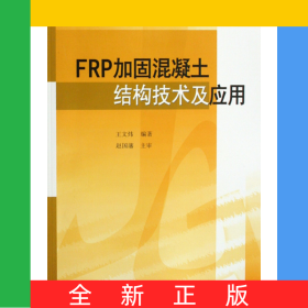 FRP加固混凝土结构技术及应用/工程建设加固技术丛书