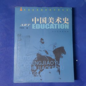 普通高等教育教科书-中国美术史