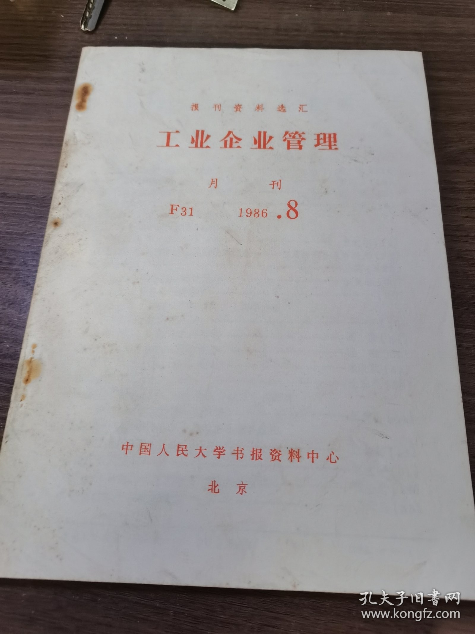报刊资料选汇：工业企业管理 1986 8