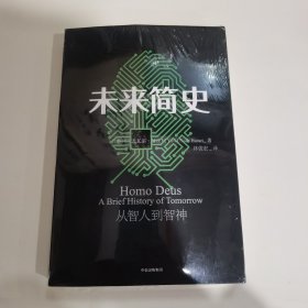 未来简史：从智人到神人