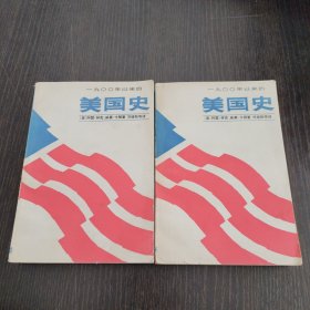 美国史（中下）缺上
