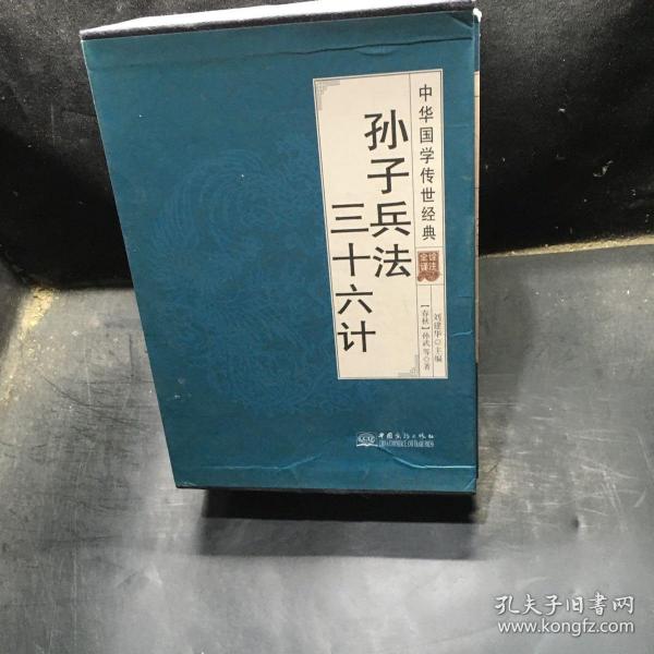 孙子兵法三十六计（全译诠注套装共8册）/中华国学传世经典