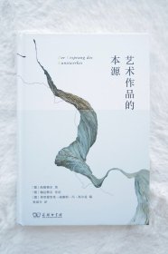 艺术作品的本源