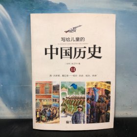 写给儿童的中国历史（14） 清·从新闻，看巨变：现在·历史、现在、将来